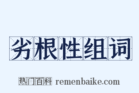 劣根性组词是什么意思的图片